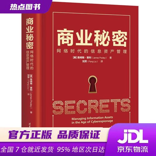 商业秘密 网络时代的信息资产管理